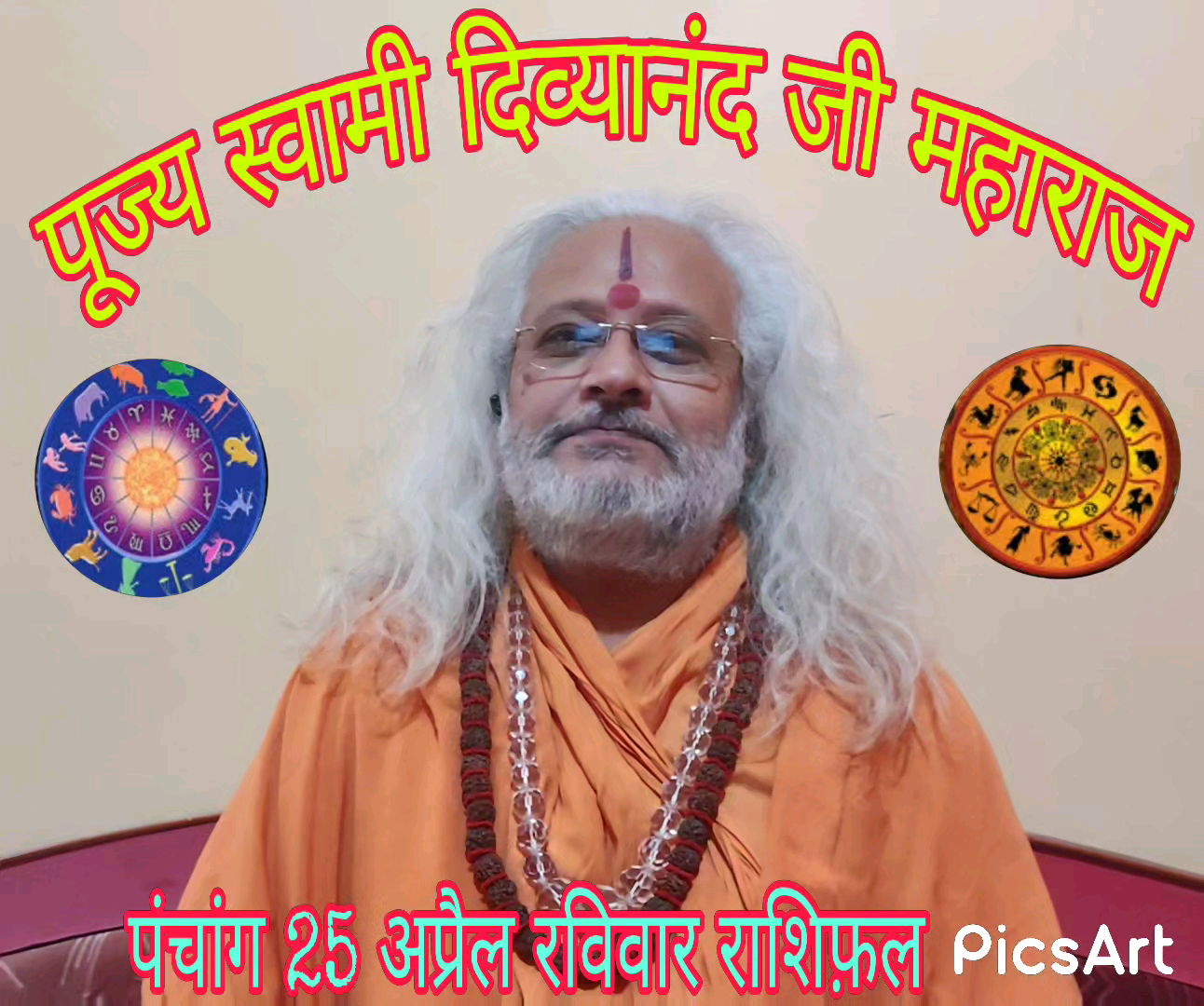 पांच मिनट में पूरी #राशि जानें 25 #अप्रैल #रविवार