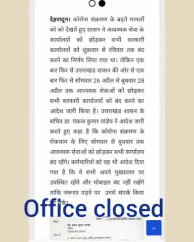 uttrakhand# 26 April se 28April #तक सभी सरकारी कार्यालय बंद करने का आदेश #