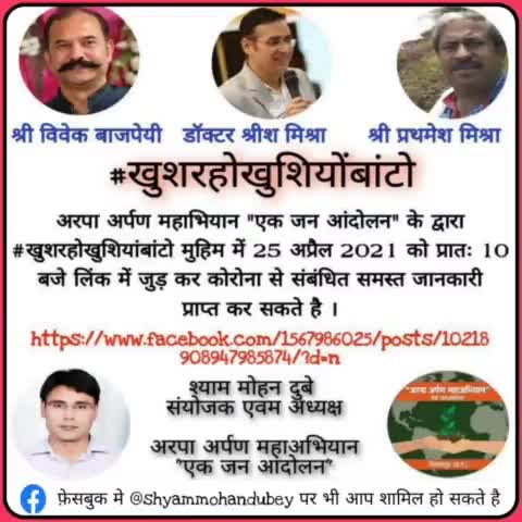 बिलासपुर: बिलासपुर में समाज सेवी संगठन द्वारा "#खुश रहो खुशियां बांटो" अभियान की होगी शुरुआत, विशेषज्ञ कोरोना पर देंगे सलाह