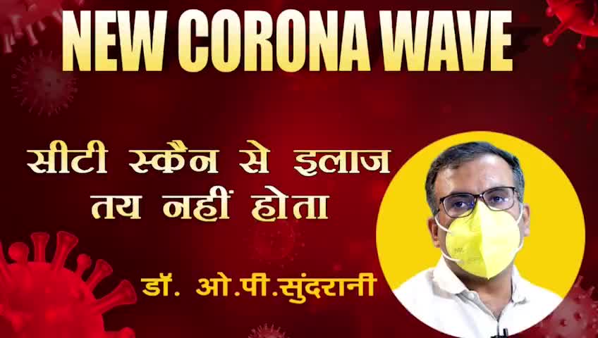 #CTScan से इलाज तय नहीं होता, जाने #expert #doctor की राय।
#corona #covid19 #covid #treatment #uttarpradesh #maskup