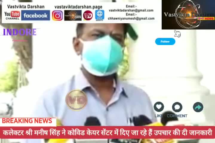 कलेक्टर श्री मनीष सिंह ने कोविड केयर सेंटर में दिए जा रहे हैं उपचार की दी जानकारी #indorenews #indore #indorenewslive
