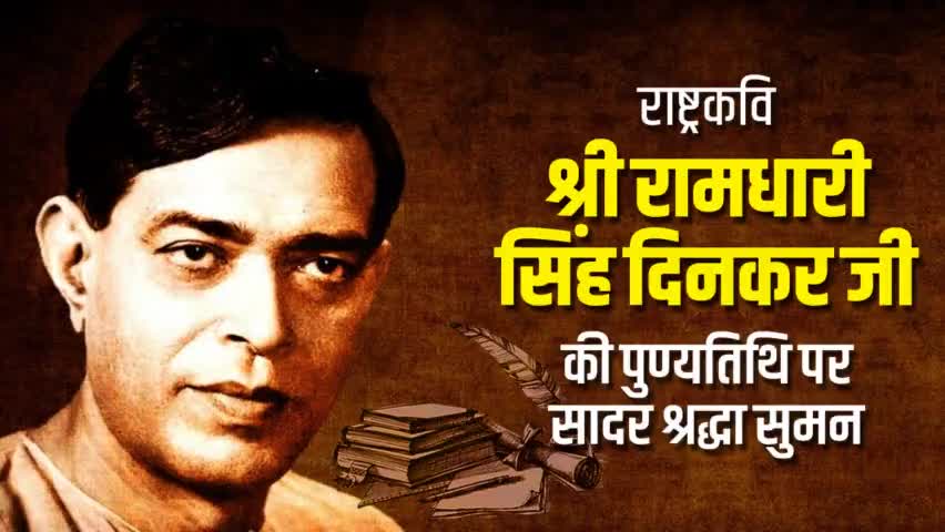 #रामधारी_सिंह_दिनकर जी की पुण्यतिथि पर सादर नमन।