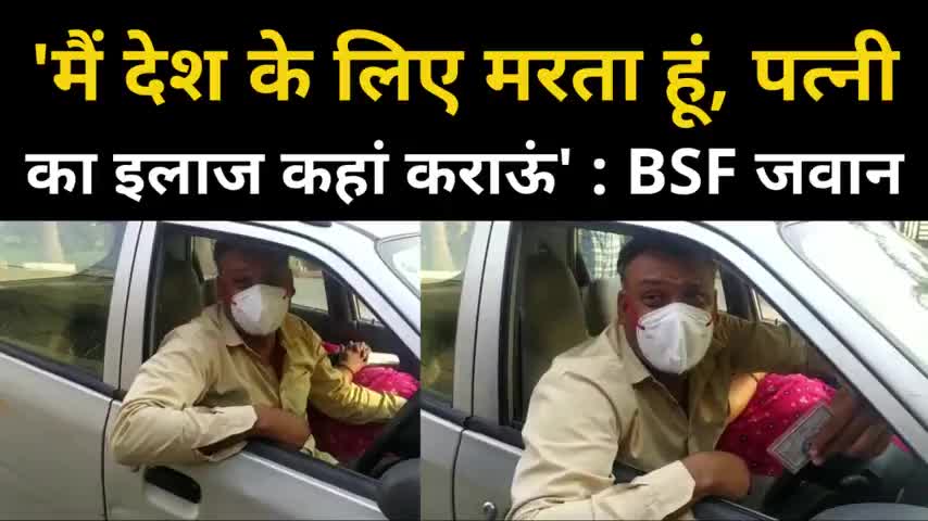 मैं देश की रक्षा कर रहा हूं मेरी बीवी की रक्षा करने के लिए कोई तैयार नहीं बीएसएफ जवान ने बोला#bsf#brijeshrajbhar#corona