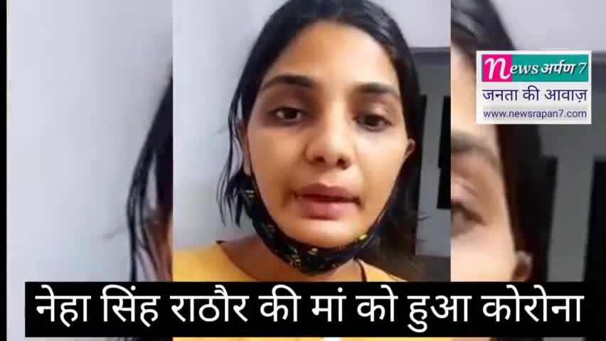बिहार की प्रसिद्ध लोकगायिका नेहा सिंह राठौर की मां को हुआ कोरोना, लगाई मदद की गुहार। #bihar #tejasvi