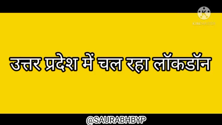 उत्तर प्रदेश में लगा हैं 59 घंटे का वीकेंड लॉकडॉन
घर पर रहे सुरछित रहें  #saurabhbyp #saurabhbyp #bypspn