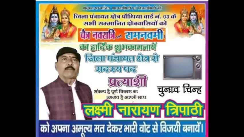 श्री लक्ष्मी नारायण त्रिपाठी जिला पंचायत क्षेत्र #पौथिया वार्ड नंबर 3 के प्रत्याशी चुनाव चिन्ह #टेलीविजन