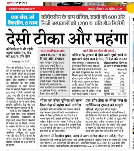 1....#एक .....देश
2...#दो वैक्सीन ( कोविशील्ड & कोवैक्सीन )
6....#छ.....दाम.......😐😐😐😐
#कोविशील्ड
कितना उचित??????