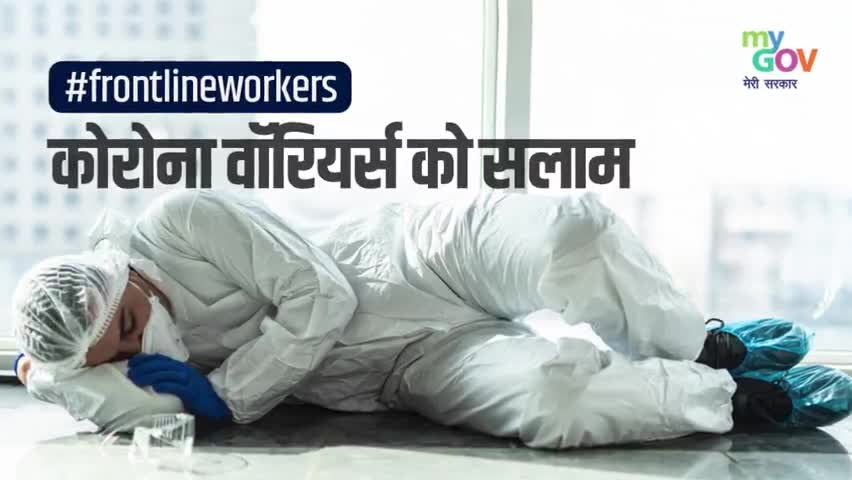 #indiafightcorona कोरोना वॉरियर्स को सलाम