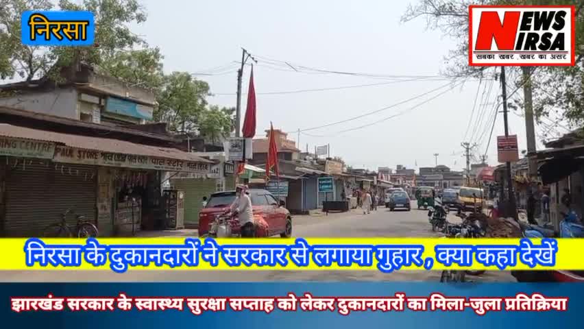 #निरसा के दुकानदारों ने सरकार से लगाया गुहार , कहा ! जुता , ज्वेलरी, फर्नीचर, कोस्मेटिक दुकान खुलें आधा दिन