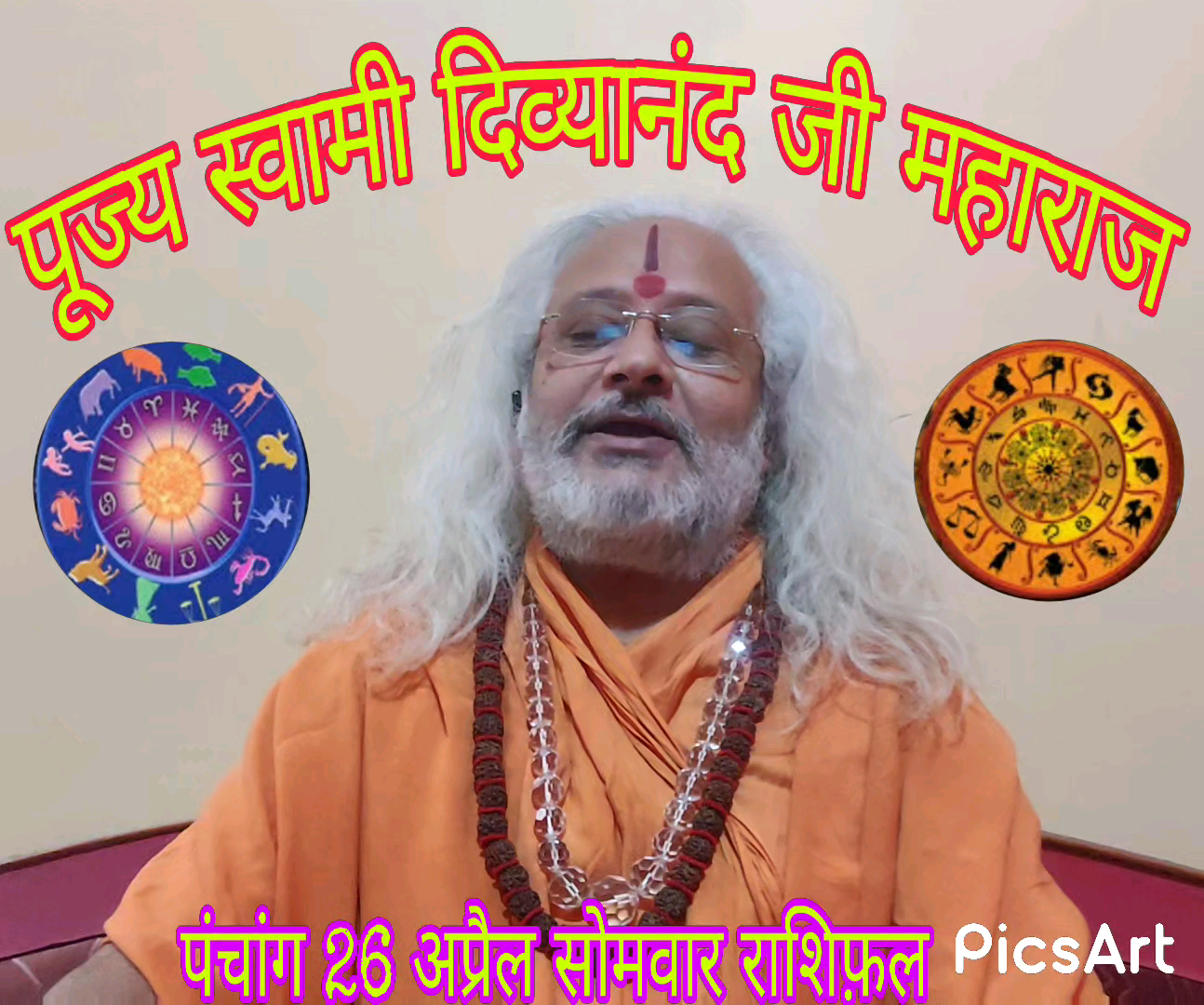 पांच मिनट में पूरी #राशि जानें 26 #अप्रैल #सोमवार