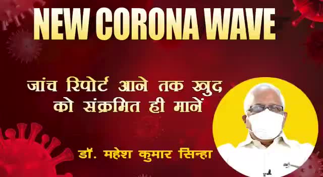 जांच रिपोर्ट आने त्क खुद को संक्रमित मानें, जाने #expert #doctor की राय।
#Covid19 #corona #covidprotection #maskupindia