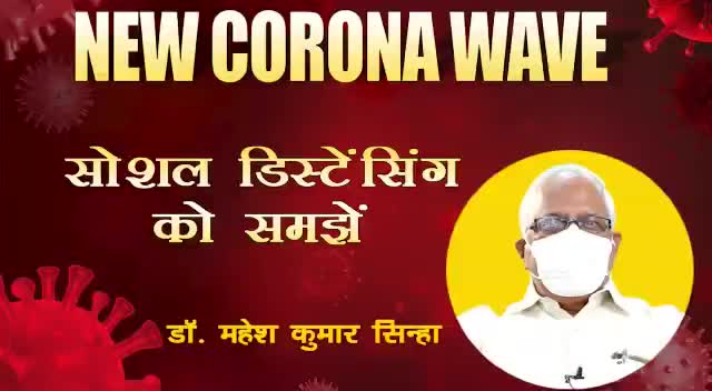 कोरोना काल में #SocialDistencing को समझे, जाने डॉक्टर की राय।
#covid19 #corona #uttarpradesh #maskup #covidprotection