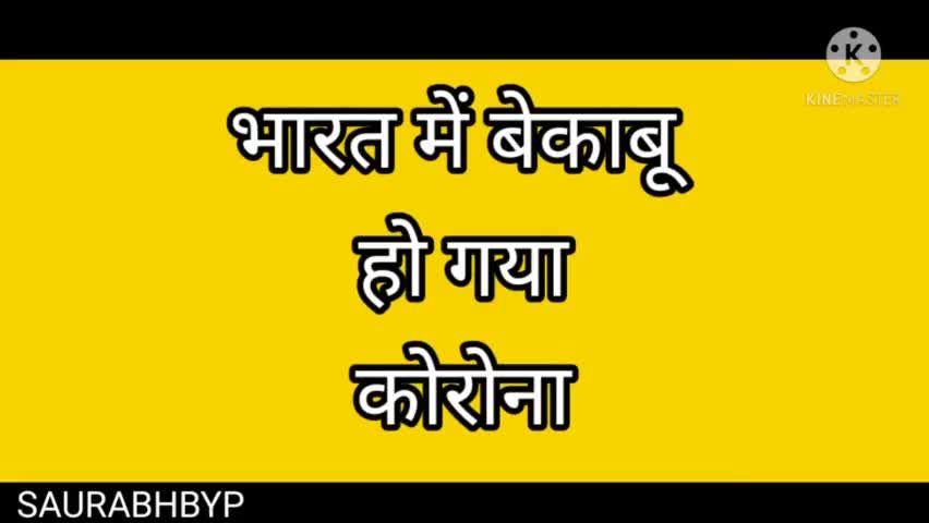 भारत में कोरोना से बुरा हाल देखिये वीडियो
#bypspn #saurabhbyp मास्क लगायें और सामाजिक दूरी का पालन करें सुरक्षित रहें।