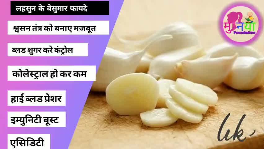 सुबह-सुबह खाली पेट खाएं 2-3 लहसुन की कली, इम्यूनिटी बूस्ट होने के साथ मिलेंगे गजब के फायदे
#Ayurveda ﻿#muniyafoundation