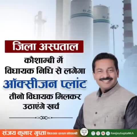 जिला अस्पताल कौशांबी में विधायक निधि से लगेगा अक्सीजन प्लांट तीनों विधायक मिलकर उठाएंगे खर्च।
#oxygenplant
