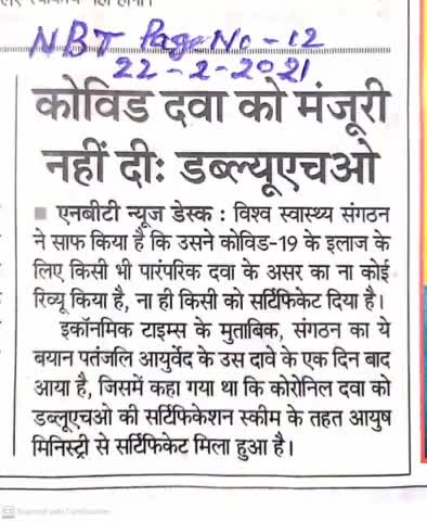 #बाबा_रामदेव के पतंजलि आयुर्वेद संस्थान के द्वारा कोविड 19 पेशेंट के लिए बनाई गई कोरोनिल दवा को WHO ने नहीं दी मंजूरी