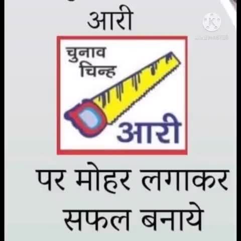 संभल: ##वार्ड नं. 3 मे राकेश कुमार गौतम ने की अपने चुनाव चिन्ह "#आरी# "पर वोट देने की की अपील##@#