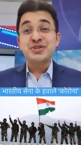 #भारतीय_सेना_जिंदाबाद।
#जय_हो।
#कोरोना