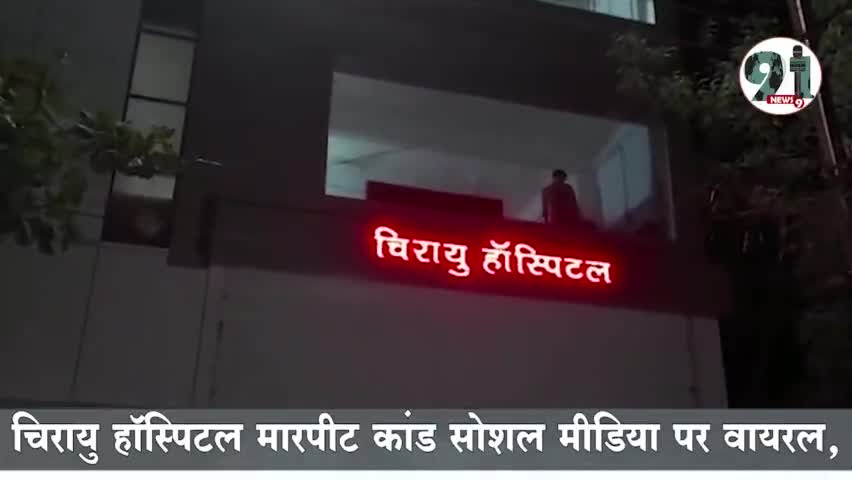 #चिरायु हॉस्पिटल मारपीट, पुलिस ने दोनों पक्षो पर किया प्रकरण दर्ज।