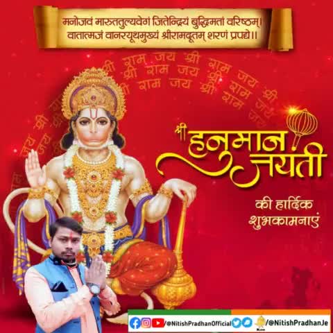 श्री #हनुमान_जयंती की हार्दिक शुभकामनाएं जय श्री राम 
#HanumanJayanti #NitishPradhan