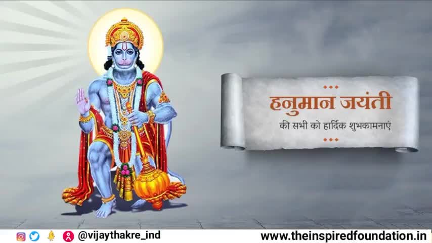सभी देशवासियों को हनुमान जयंती पर हार्दिक शुभकामनाएं,

 घर पर रहें, सुरक्षित रहें। #theinspired