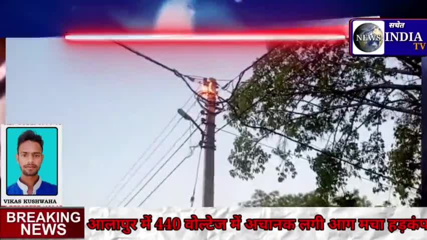 अलापुर में 440 वोल्टेज की लाइन में आग लगने से मचा हड़कंप,बड़ा हादसा टला,जाने मामला,#sachet #badaun#हादसा#दुर्घटना