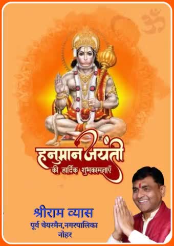 श्री #हनुमानजयंती की हार्दिक बधाई और शुभकामनाएं। श्री बाला जी सभी पर कृपा बनाए रखे,,,,,