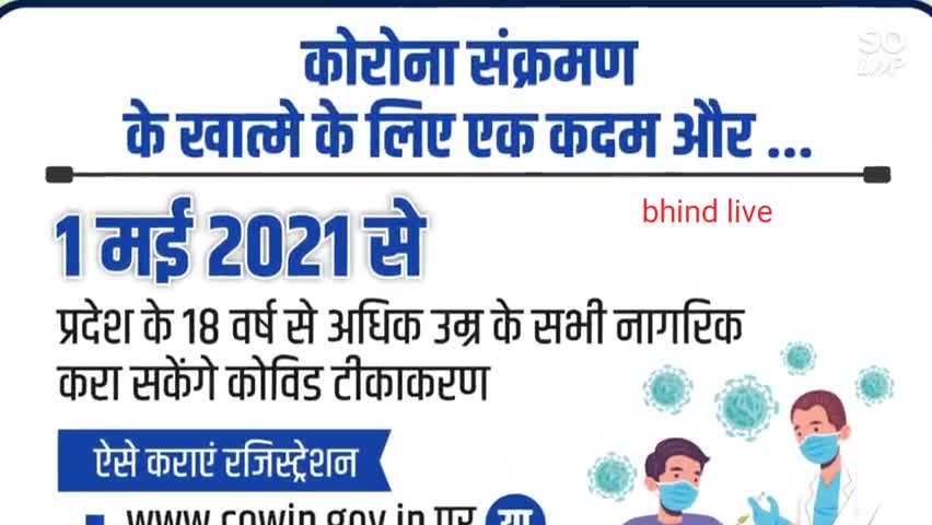 भिंड नगर: bhind कोविड वेक्सीनेशन के लिए करायें रेजिस्ट्रेशन-
#MPFightsCorona 
#LargestVaccineDrive