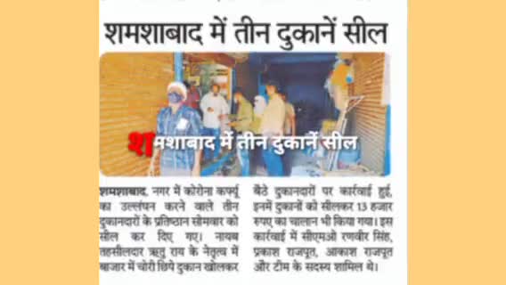 शमशाबाद मे तीन दुकानें सील की गई ,और ₹13000 की चालानी कार्रवाई#शमशाबाद