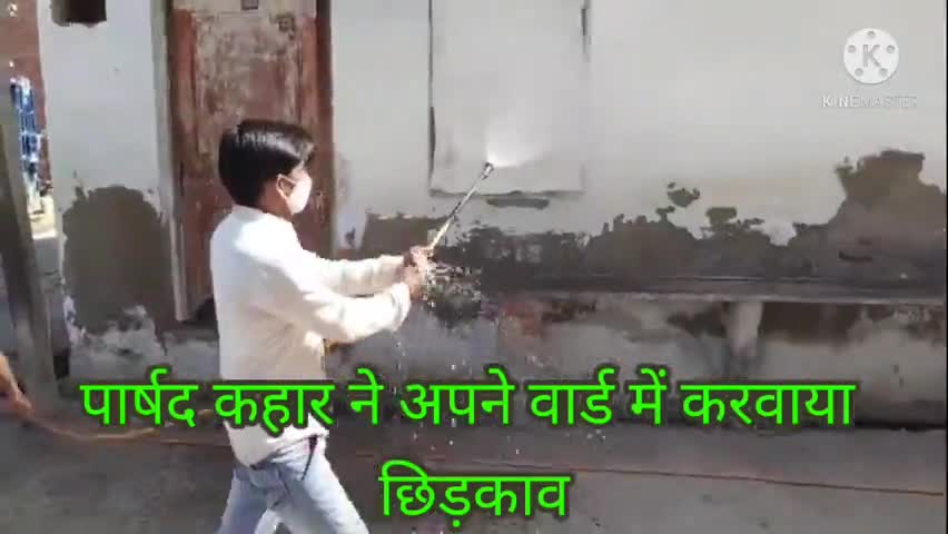 #शाहपुरा में पार्षद कहार ने अपने वार्ड में करवाया छिड़काव
लोगो से की अपील प्रशासन का सहयोग करे 
गाइड लाइन की पालना करे।
