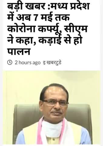 #मध्यप्रदेश में अब 7 मई तक #कोरोनाकर्फ्यू  सीएम ने कहा कड़ाई से हो पालन