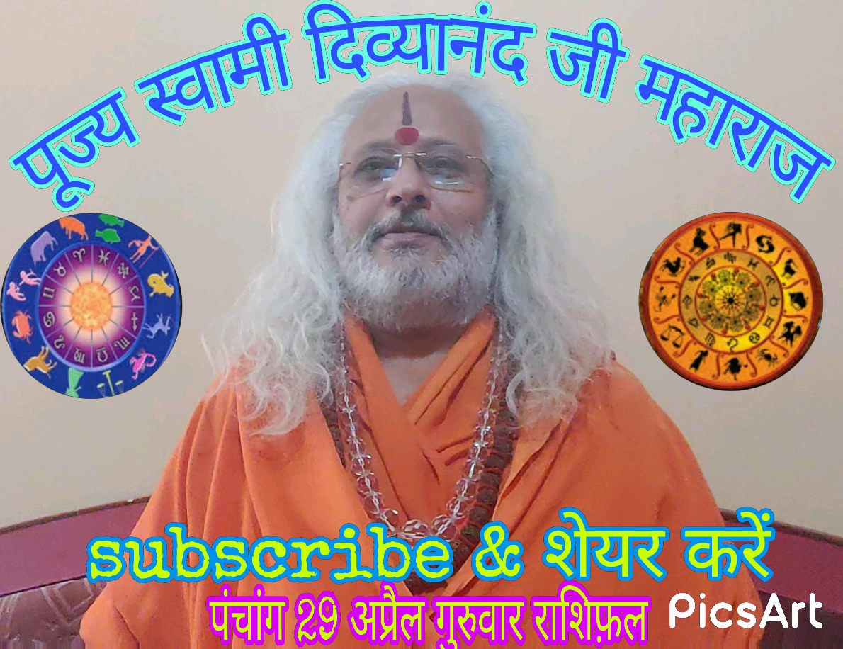 पांच मिनट में पूरी #राशि जानें 29 #अप्रैल #गुरुवार