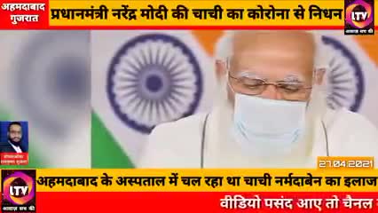 PM #नरेन्द्र_मोदी की सगी चाची का हुआ #कोरोना से निधन
#अहमदाबाद के एक अस्पताल में ली आखिरी सांस..
courtesy-LTv
#covid19