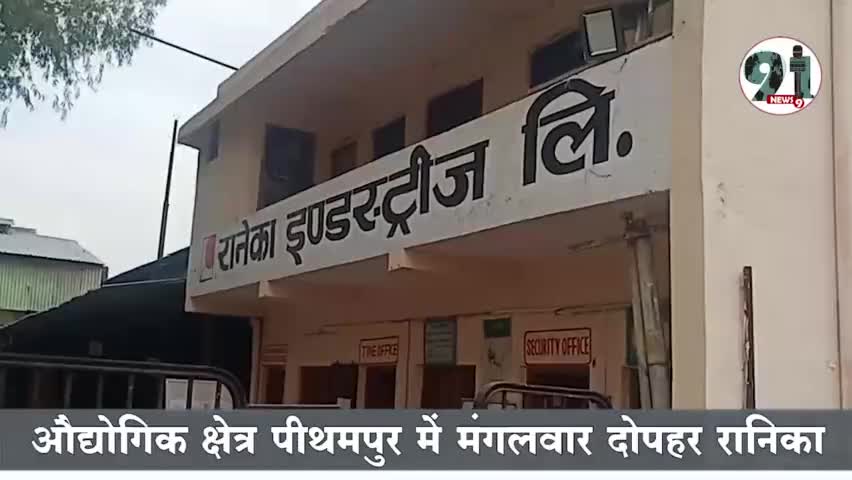 #पीथमपुर में बोगी निर्माता कंपनी में धमाका, 6 मजदूर घायल।