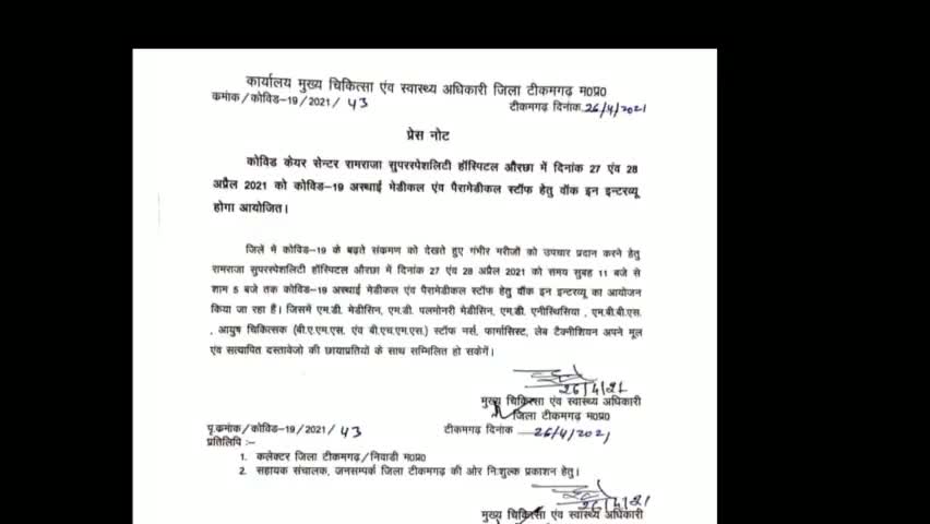 कोविड केयर सेंटर #रामराजा हॉस्पिटल ओरछा  में दिनांक 27 एवं 28 अप्रैल 2021 को अस्थाई मेडिकल स्टाफ हेतु इन्टरव्यू आयोजित