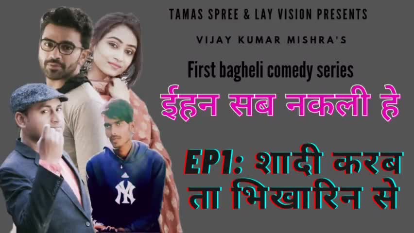 बघेली की पहली वेब सीरीज का पहला एपिसोड आया लोगों के सामने। आप भी यूट्यूब | लय विजन में जा कर देखें #लयविजन #bagheliwood