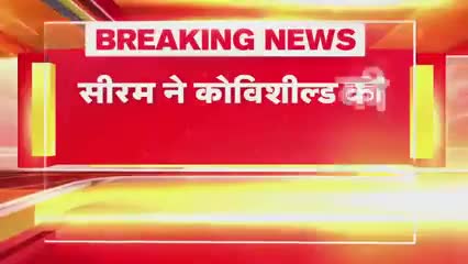 सीरम इंस्टीट्यूट का बड़ा ऐलान '400 नहीं अब 300 रुपए में मिलेगी कोरोना #वैक्‍सीन कोविशील्‍ड'!