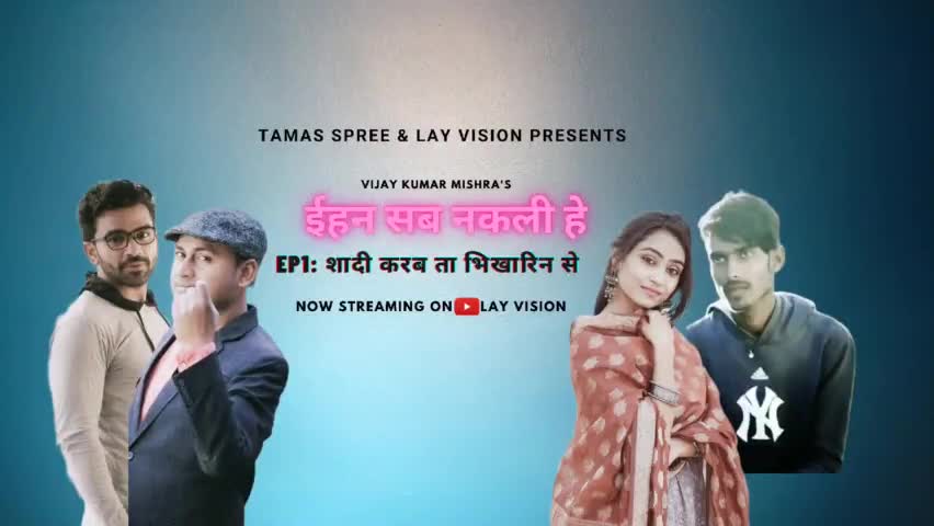 जिन्होंने देखा देखते रह गए,अब आपकी बारी है। देखिए बघेली की पहली वेब सीरीज यूट्यूब|लय विजन में जा कर। #बघेली #webseries