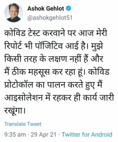 मुख्यमंत्री अशोक गहलोत की रिपोर्ट भी #कोरोना #पॉजिटिव आई, ट्वीट कर दी जानकारी
#cm #Rajasthan #StayHome