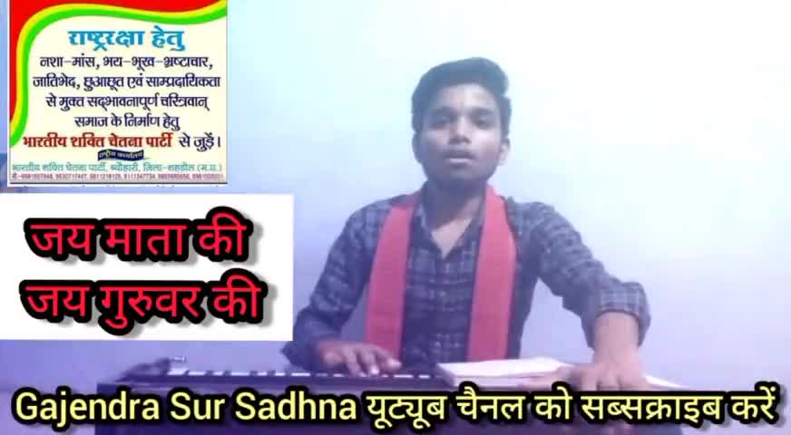 #कोरोना_महामारी पर #स्वरचित_गीत
#Gajendra_Sur_Sadhna_यूट्यूब_चैनल को #सब्सक्राइब करें
https://youtu.be/WCBG-PcD_uc
👆👆