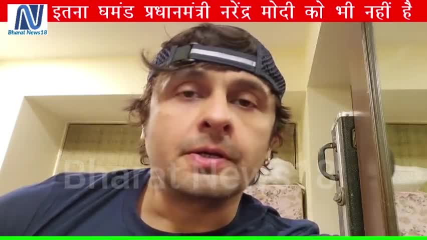 ऐसा क्या हुआ जो इतना भड़क गए सोनू निगम, बोले इतना घमंड तो प्रधानमंत्री नरेंद्र मोदी को भी नहीं है, देखिए खबर #bharatnews