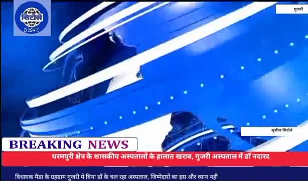#गुजरी-_विधायक के गृहग्राम के शासकीय अस्पताल का हाल बेहाल, बगेर डॉ. के चल रहा अस्पताल
