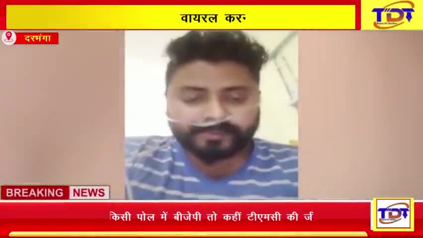 DMCH से वीडियो वायरल करने वाला युवक का कोरोना से निधन || The Daily Tide

#DMCH #COVID19