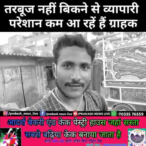#कांटी में कोरोना के कारण नहीं बिक रहा तरबुज #दुकानदार हो रहें परेशान कैसे चलेगा परिवार.