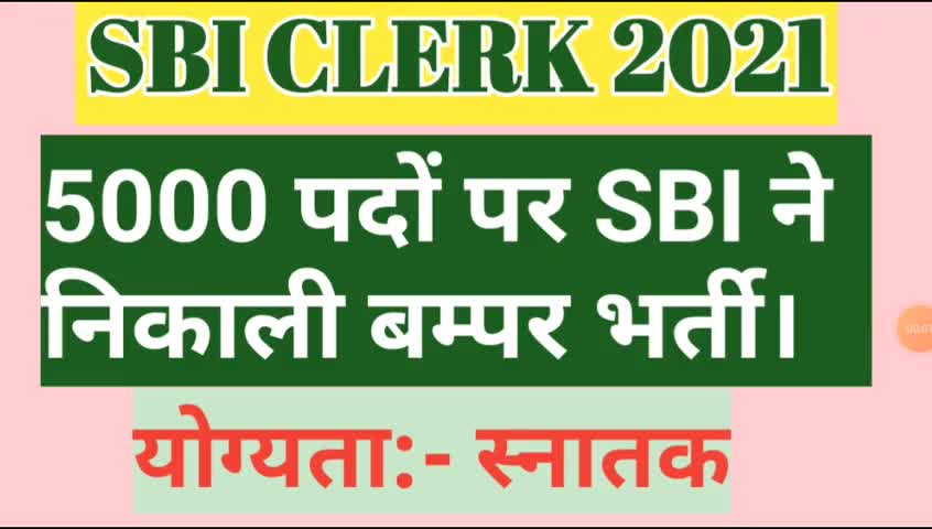 #SBICLERKRECRUITMENT2021|sbi ने क्लर्क के 5000 पदों पर निकाली बम्पर भर्ती।|#SBICLERK2021|#SBI2021