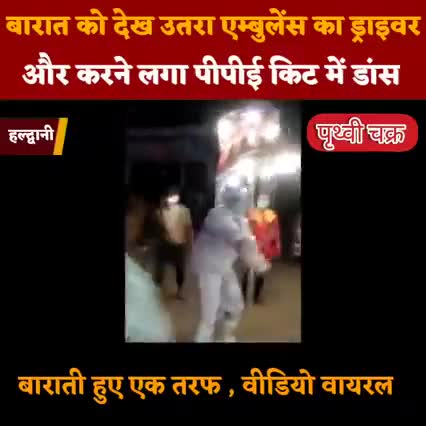 हल्द्वानी : बरात को देखकर उतरा #एंबुलेंस #ड्राइवर करने लगा पी पी किट में #डांस जमकर किया #वीडियो  हुआ #वायरल