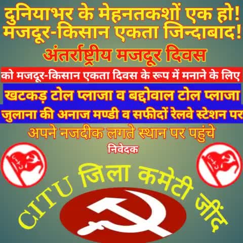 कल किसानों के संघ मनाया जाएगा अंतर्राष्ट्रीय मजदूर दिवस
#International_Labour_Day
#May_Day #मई_दिवस #शिकागो
