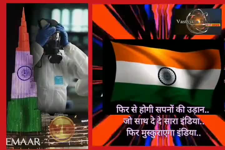 फिर से होगी सपनों की उड़ान.. 
जो साथ दे दे सारा इंडिया..
फिर मुस्कुराएगा इंडिया.. #कोरोना_वायरस #indiafightscoron ||VD||