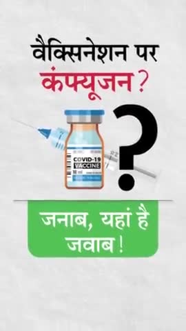 #वेक्सिनेशन पर से सभी #कन्फ्यूजन दूर करें।
#indiafightaginscorona