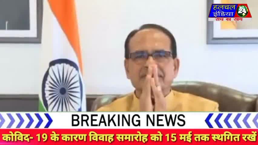 मुख्यमंत्री की अपील-15 मई तक विवाह समारोह स्थगित करें, अपने गांव को बंद रखे 
#covind19
